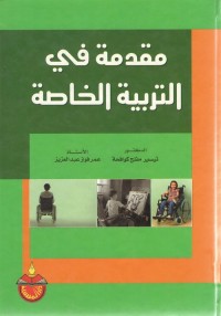 مقدمة في التربية الخاصة